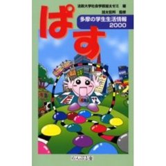 ぱす　多摩の学生生活情報　２０００