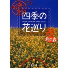 名古屋周辺四季の花巡り