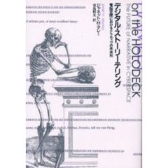 デジタル・ストーリーテリング　電脳空間におけるナラティヴの未来形