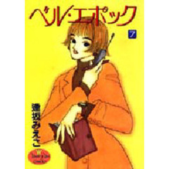 ベル・エポック　　　７