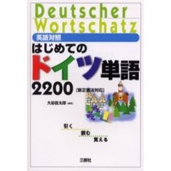 はじめてのドイツ単語２２００　英語対照
