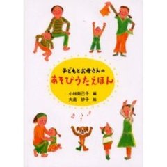 子どもとお母さんのあそびうたえほん