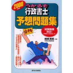 うかるぞ行政書士予想問題集　２０００年版　改訂第３版