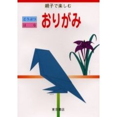 どうぶつはなおりがみ　親子で楽しむ