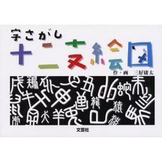 字さがし十二支絵図