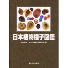 日本植物種子図鑑