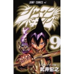 シャーマンキング　９　シャーマンの旅へ