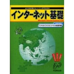 インターネット基礎