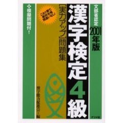 漢字検定４級〈実力アップ〉問題集　文部省認定　２００１年版