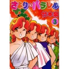 さよりなパラレル　３