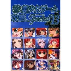 パソコン美少女ゲーム攻略スペシャル　１３