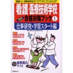 看護・医療技術学校合格対策ブック　２００１年度版１　仕事研究＆学習スタート編