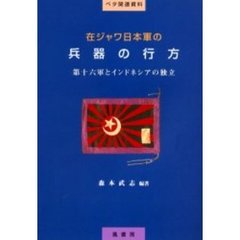 在ジャワ日本軍の兵器の行方　第十六軍とインドネシアの独立
