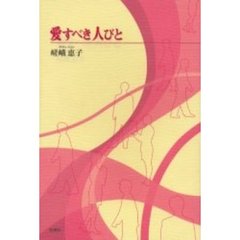 愛すべき人びと　詩集