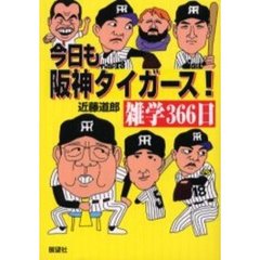 今日も阪神タイガース！雑学３６６日