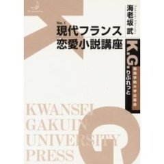 現代フランス恋愛小説講座