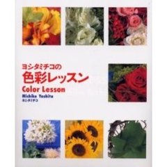 ヨシタミチコの色彩レッスン