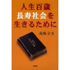 人生百歳長寿社会を生きるために