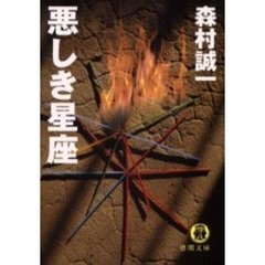 悪しき星座