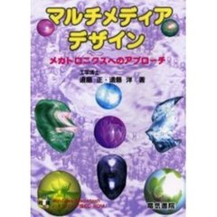 マルチメディアデザイン　メカトロニクスへのアプローチ
