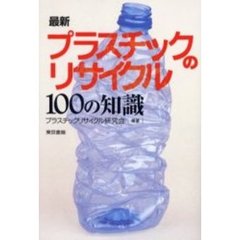 最新プラスチックのリサイクル１００の知識