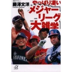 やっぱり凄いメジャーリーグ大雑学