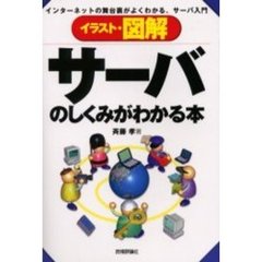 イラスト・図解サーバのしくみがわかる本　インターネットの舞台裏がよくわかる、サーバ入門