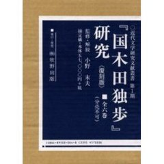 『国木田独歩』研究　復刻版　全六巻