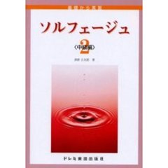 ソルフェージュ　　　２　〈中級編〉
