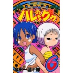 ジャングルはいつもハレのちグゥ　　　６