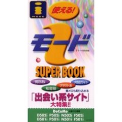 使える！ｉモードＳＵＰＥＲ　ＢＯＯＫ　「出会い系サイト」大特集！！　着メロも取り込める