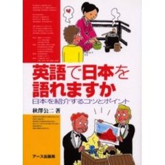 英語で日本を語れますか　日本を紹介するコツとポイント