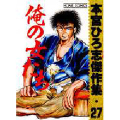 俺の女たち　本宮ひろ志傑作集　　２７