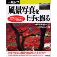 一眼レフ風景写真を上手に撮る
