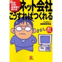 ネット会社こうすればつくれる　渋谷・２０代起業家に教わる