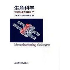 生産科学　知的生産を目指して