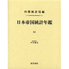 日本帝国統計年鑑　１１　復刻版