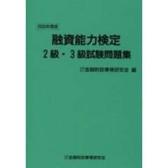 融資能力検定２級・３級試験問題集　２０００年度版