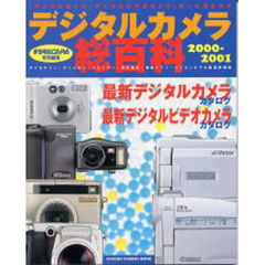 デジタルカメラ総百科　アクセサリーパソコン周辺機器実用ガイド　２０００－２００１　最新デジタルカメラカタログ最新デジタルビデオカメラカタログ