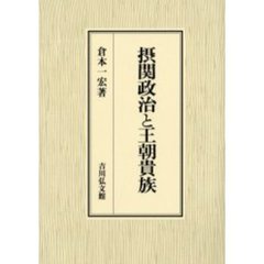 摂関政治と王朝貴族