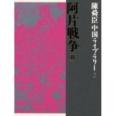陳舜臣中国ライブラリー　２　阿片戦争　後