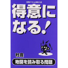 得意になる！社会地図を読み取る問題