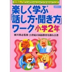 楽しく学ぶ「話し方・聞き方」ワーク　国語教育ファックス版　小学２年