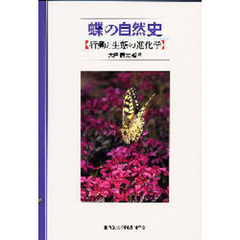 蝶の自然史　行動と生態の進化学