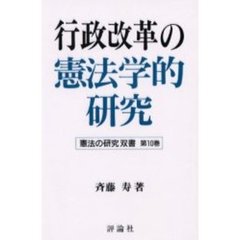 行政改革の憲法学的研究/評論社/斉藤寿