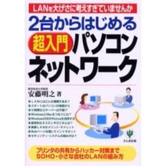 ２台からはじめる超入門パソコンネットワーク　ＬＡＮを大げさに考えすぎていませんか