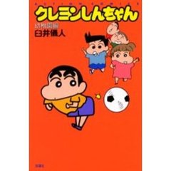 クレヨンしんちゃん　幼稚園編