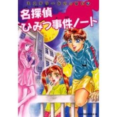 名探偵ひみつ事件ノート