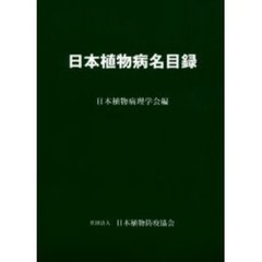 日本植物病名目録
