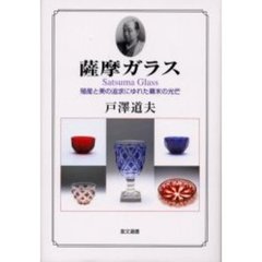 薩摩ガラス　殖産と美の追求にゆれた幕末の光芒